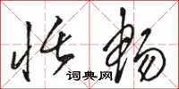骆恒光恬畅草书怎么写