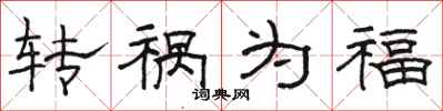 骆恒光转祸为福隶书怎么写