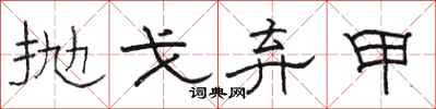 骆恒光抛戈弃甲隶书怎么写