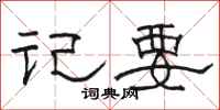 骆恒光记要隶书怎么写