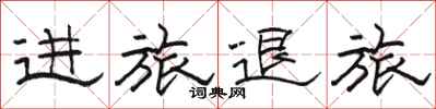 骆恒光进旅退旅隶书怎么写