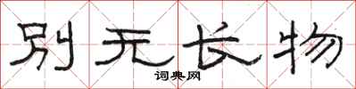 骆恒光别无长物隶书怎么写