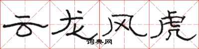 骆恒光云龙风虎隶书怎么写