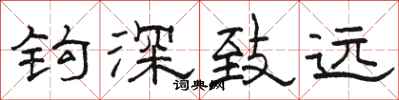 骆恒光钩深致远隶书怎么写