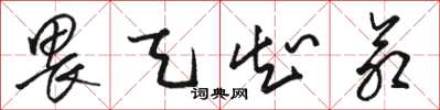 骆恒光畏天知命草书怎么写