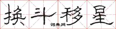 骆恒光换斗移星隶书怎么写
