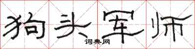 骆恒光狗头军师隶书怎么写
