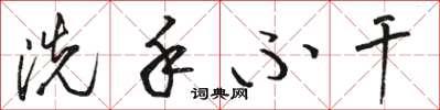 骆恒光洗手不干草书怎么写