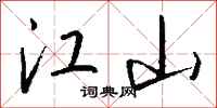 钱沛云江山行书怎么写