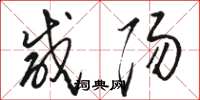骆恒光咸阳草书怎么写
