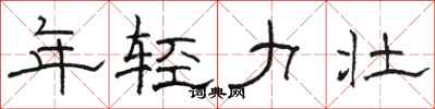骆恒光年轻力壮隶书怎么写