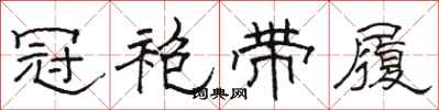 骆恒光冠袍带履隶书怎么写