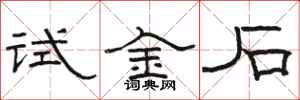 骆恒光试金石隶书怎么写