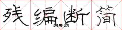 骆恒光残编断简隶书怎么写