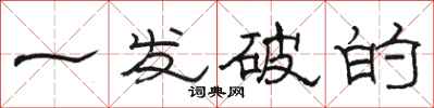 骆恒光一发破的隶书怎么写