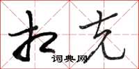 骆恒光相克草书怎么写