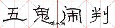 骆恒光五鬼闹判隶书怎么写