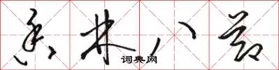 骆恒光香林八节草书怎么写
