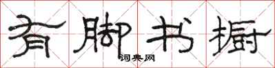 骆恒光有脚书橱隶书怎么写