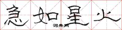 骆恒光急如星火隶书怎么写