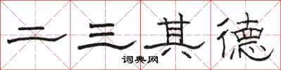 骆恒光二三其德隶书怎么写