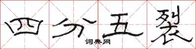骆恒光四分五裂隶书怎么写