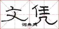 骆恒光文凭隶书怎么写