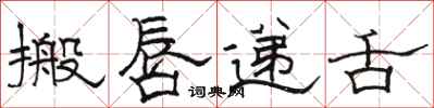骆恒光搬唇递舌隶书怎么写