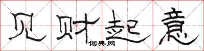骆恒光见财起意隶书怎么写