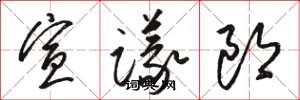 骆恒光宣议郎草书怎么写