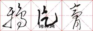 骆恒光鸦片膏草书怎么写