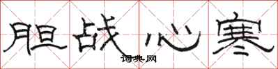 骆恒光胆战心寒隶书怎么写