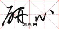 骆恒光研心草书怎么写