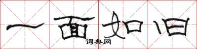 骆恒光一面如旧隶书怎么写