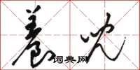 骆恒光养儿草书怎么写