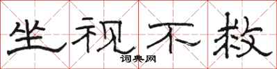 骆恒光坐视不救隶书怎么写