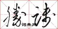 骆恒光胜践草书怎么写