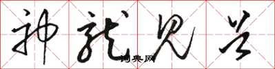 骆恒光神龙见首草书怎么写