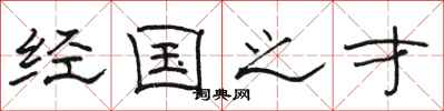 骆恒光经国之才隶书怎么写