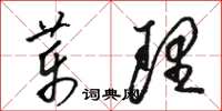 骆恒光药理草书怎么写