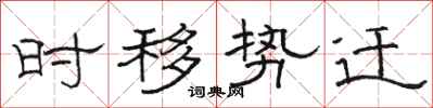 骆恒光时移势迁隶书怎么写