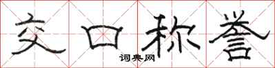 骆恒光交口称誉隶书怎么写