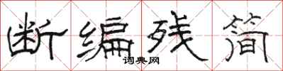 骆恒光断编残简隶书怎么写