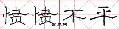 骆恒光愤愤不平隶书怎么写