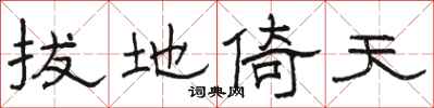 骆恒光拔地倚天隶书怎么写
