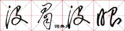 骆恒光没眉没眼草书怎么写