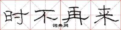 骆恒光时不再来隶书怎么写