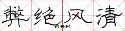 骆恒光弊绝风清隶书怎么写