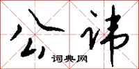 钱沛云公讳行书怎么写