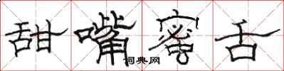 骆恒光甜嘴蜜舌隶书怎么写